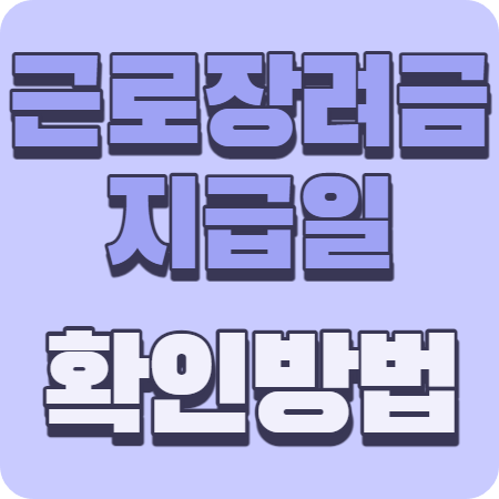 근로장려금 반기 지급일 확인방법