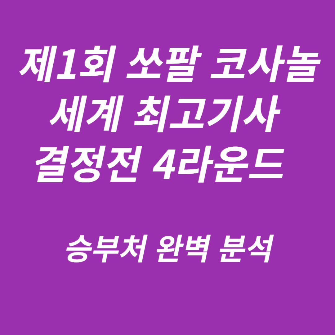 제1회 쏘팔 코사놀 세계 최고기사 결정전 4라운드