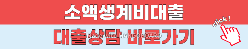 소액생계비대출 대출상담 바로가기