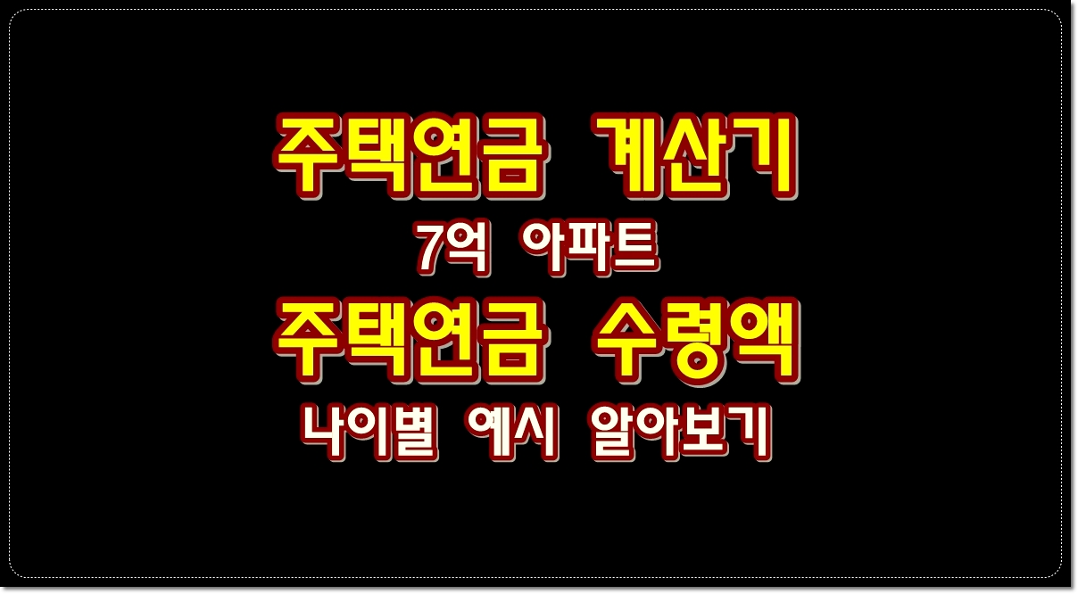 주택연금-계산기-7억-아파트-주택연금-수령액-나이별-예시