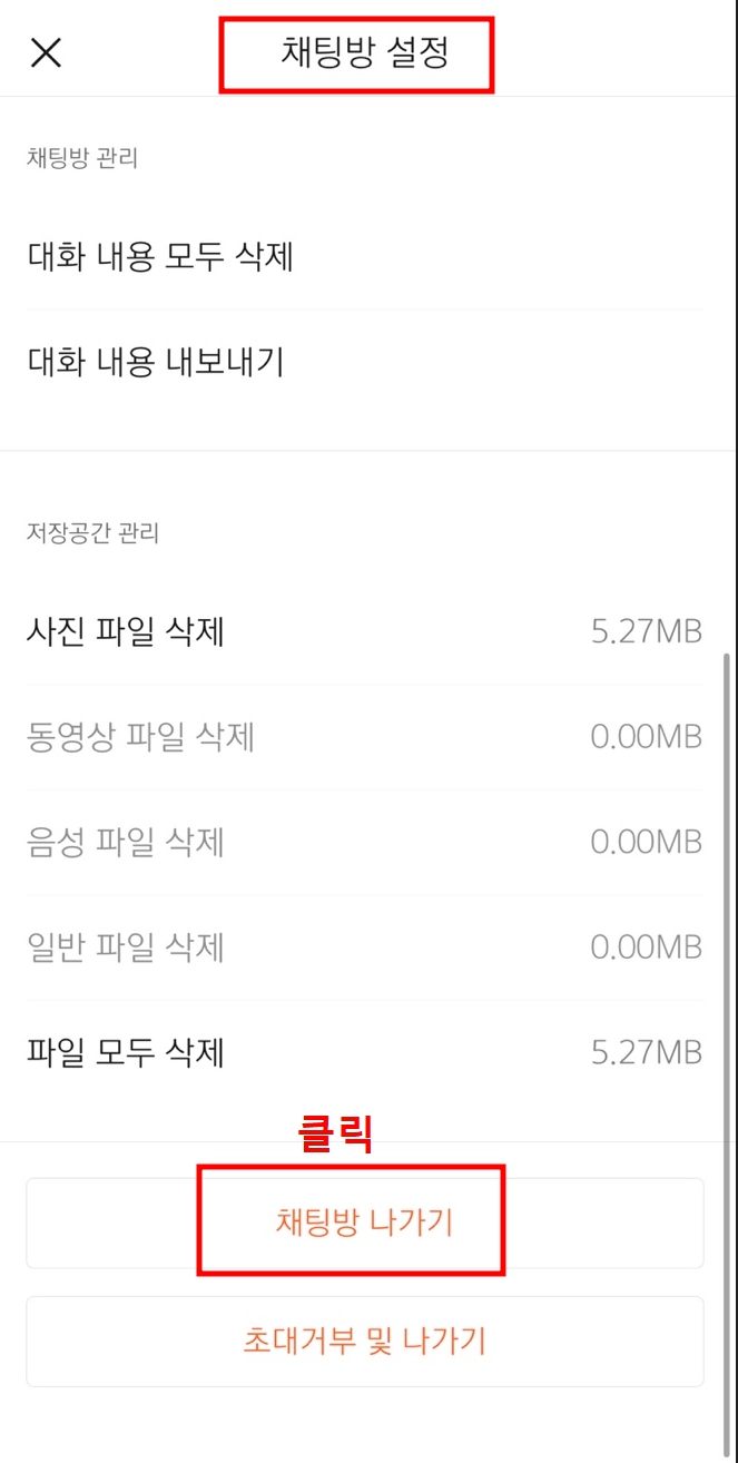 카카오톡 조용히 나가기 방법, 기능안내