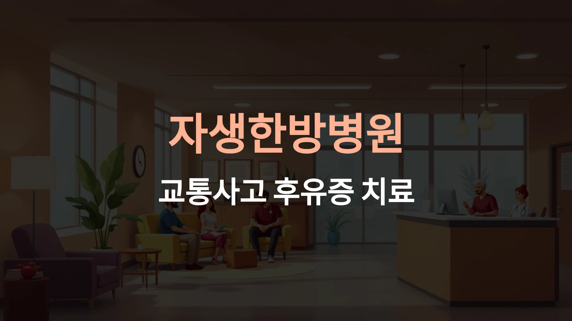 교통사고 전문 치료병원, 자생한방병원의 차별화된 회복 솔루션