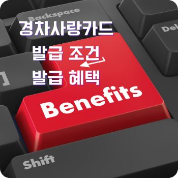 경차사랑카드 조건 혜택 