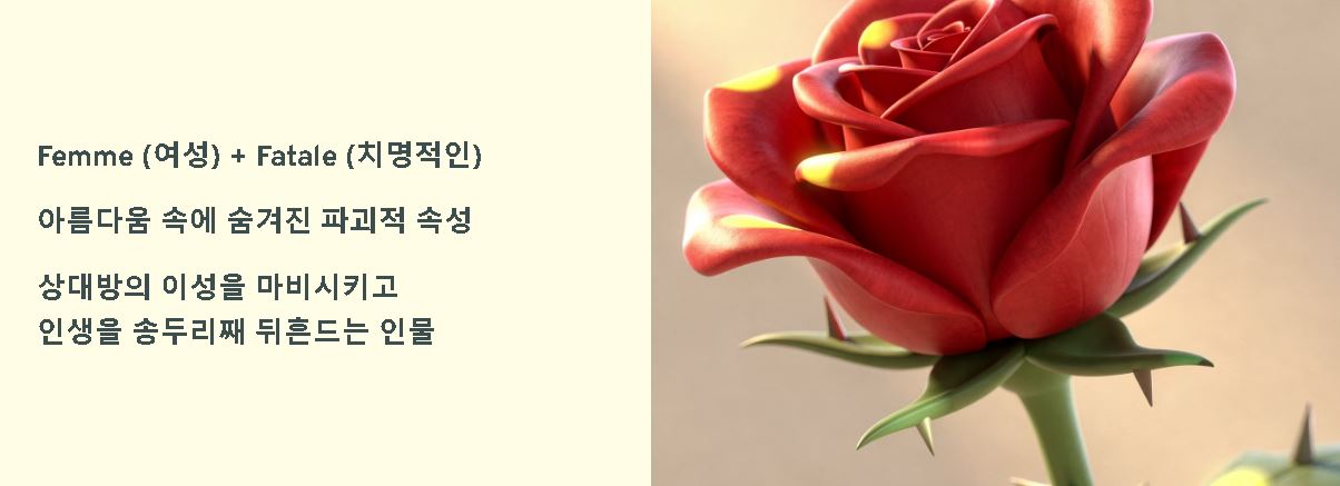 팜므 파탈의 뜻 (옴므파탈 뜻)