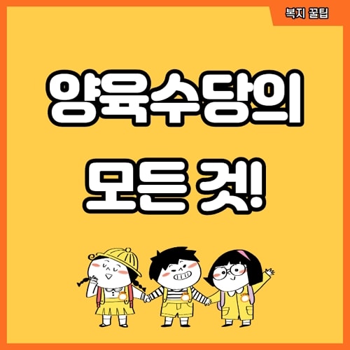 양육수당 총정리