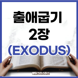 출애굽기 2장 1-25절 요약 [구약성경문제]