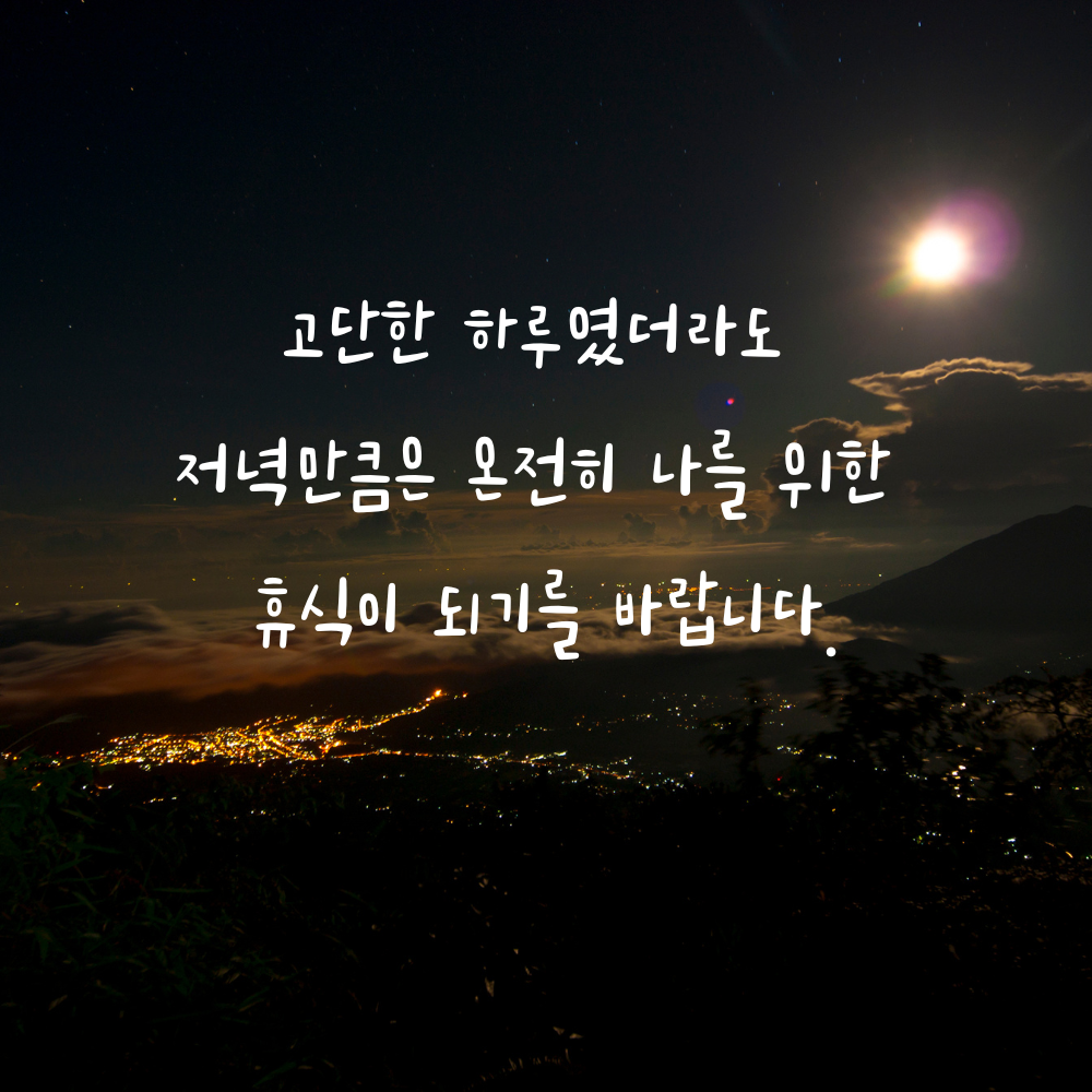고단한 하루 뒤 온전한 휴식을 바라는 저녁 인사