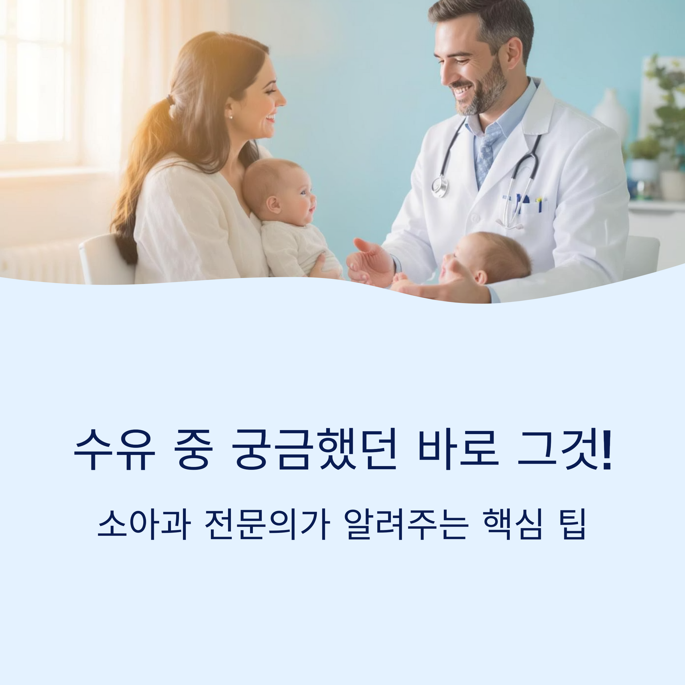 소아과 전문의와 보호자가 아기를 안고 상담하는 모습과 함께 ‘수유 중 궁금했던 바로 그것!’이라는 문구가 있는 인포그래픽