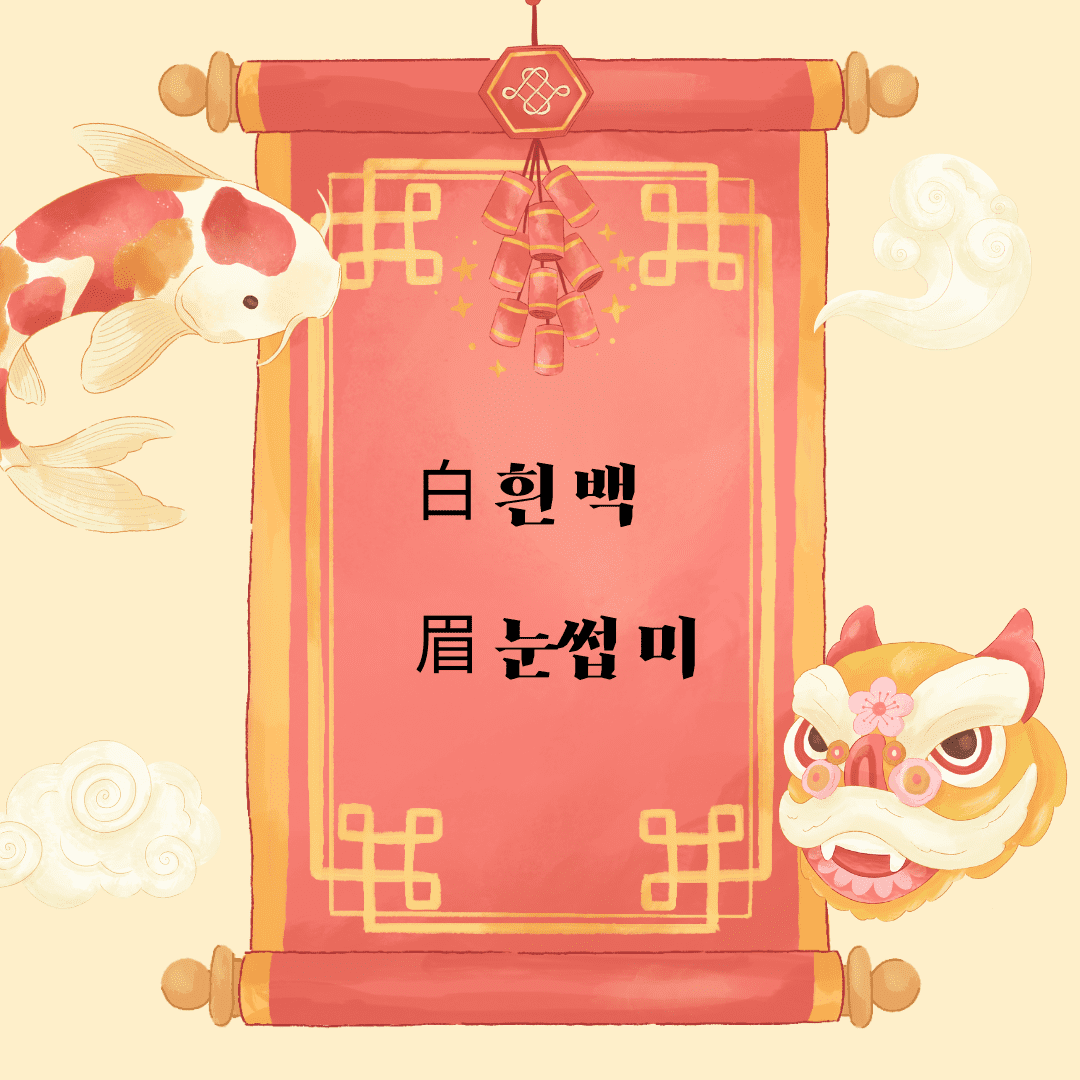 백미(白眉)