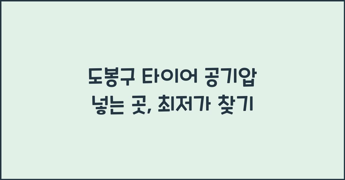 도봉구 타이어 공기압 넣는 곳