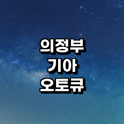 의정부시 기아 오토큐