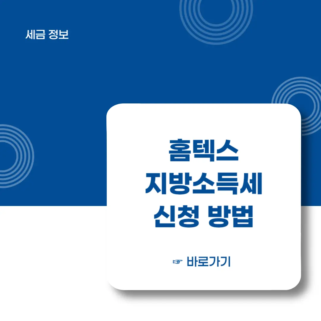 홈텍스-지방소득세-신청방법