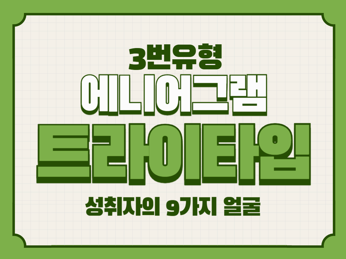 애니어그램 3번 주 중심 트라이타입 – 성취자의 9가지 얼굴
