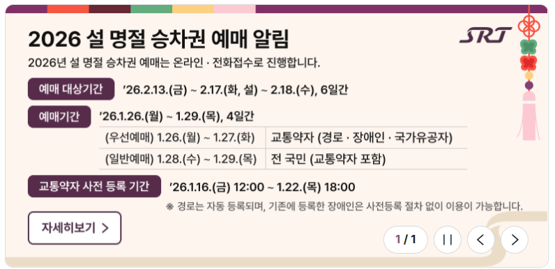 2026 설 기차표 예매 KTX SRT 일정 예매방법