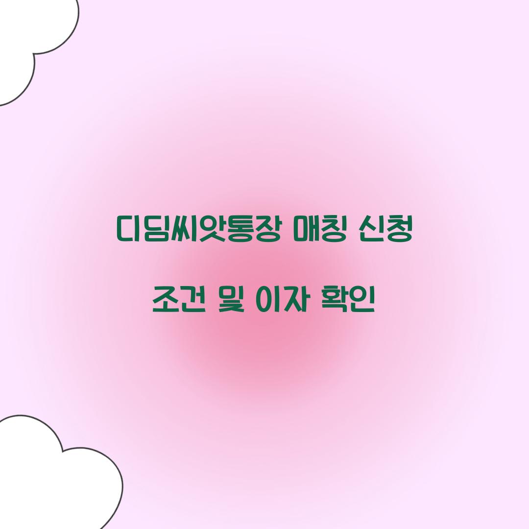 디딤씨앗통장 매칭