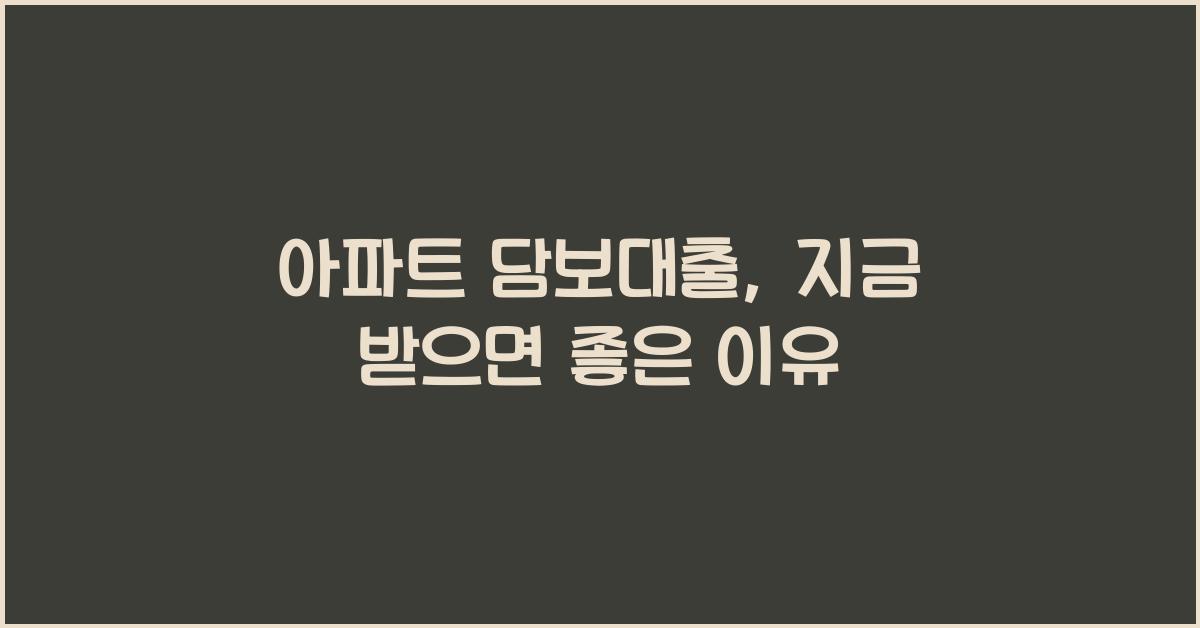 아파트 담보대출