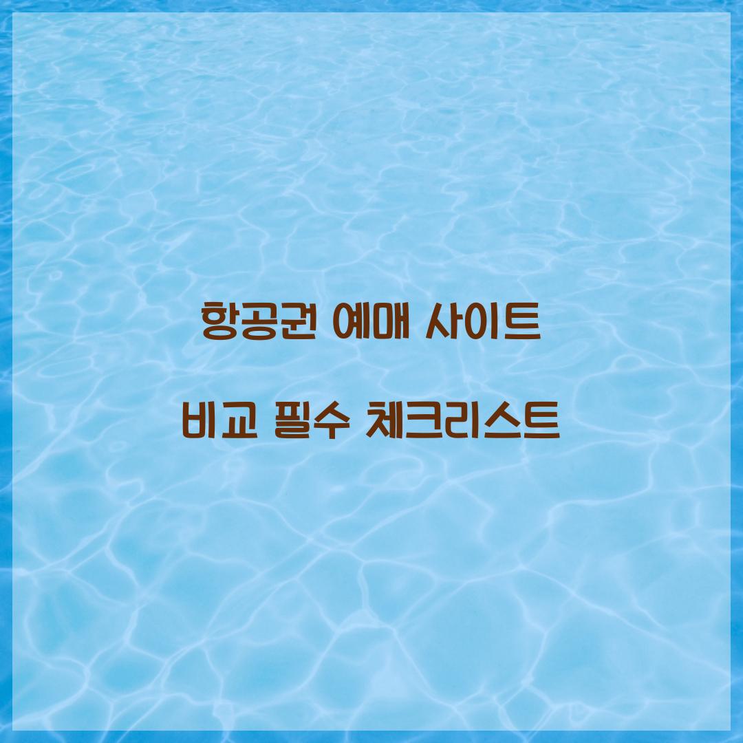 항공권 예매 사이트
