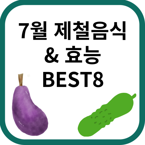가지와 오이