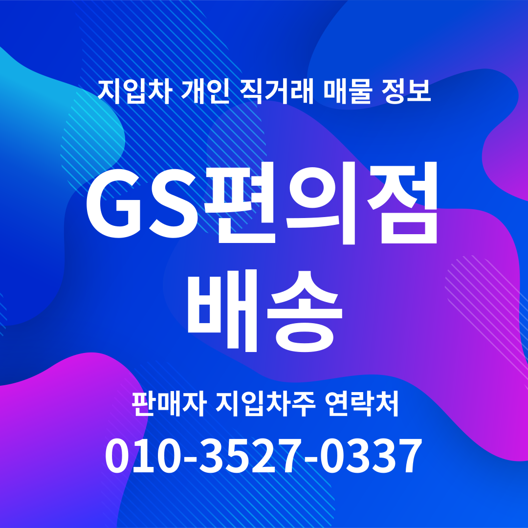 대구 GS25편의점 배송 화물차일자리