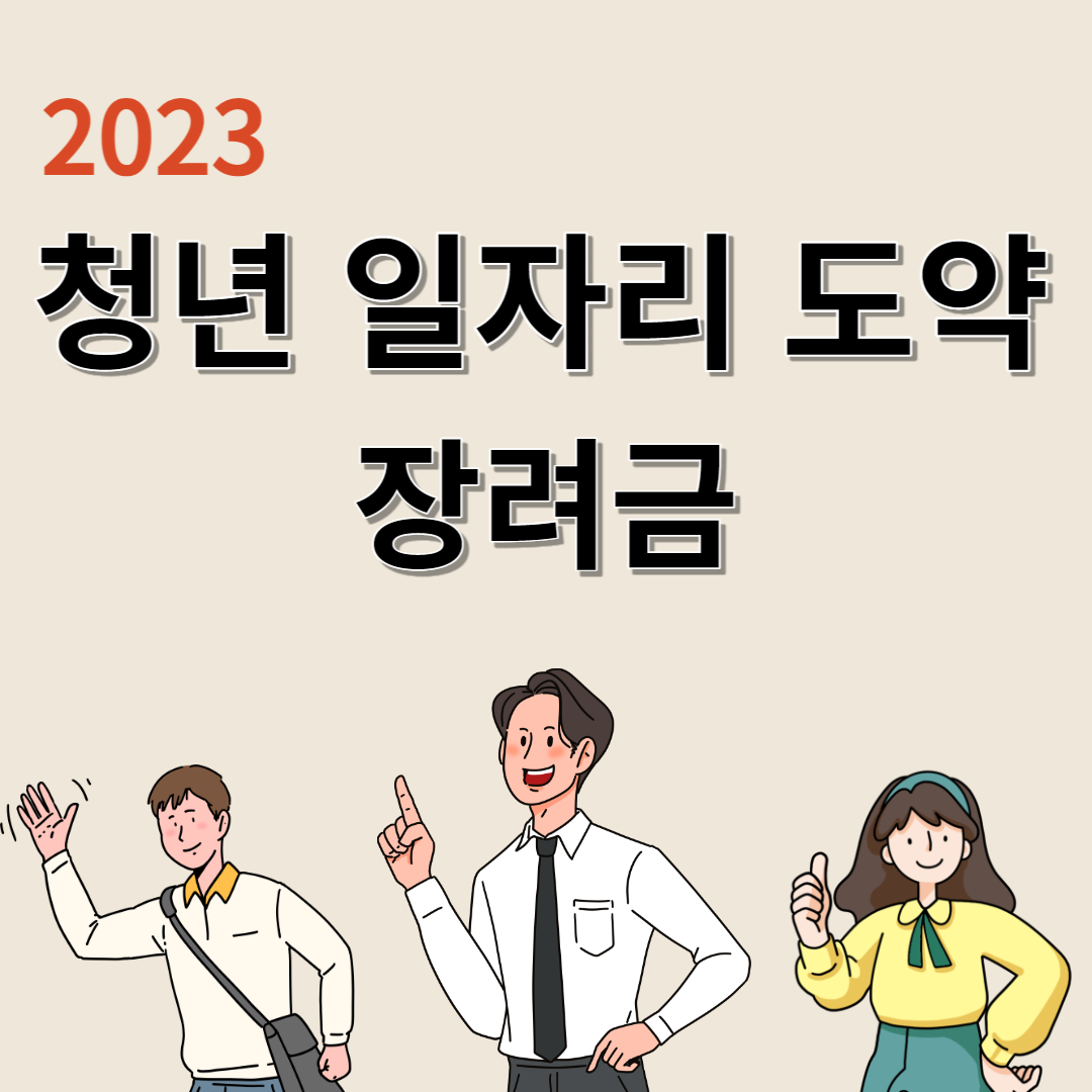 청년 일자리 도약 장려금 신청
