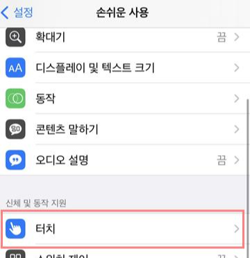 아이폰 홈버튼 안될 때 임시 홈버튼 만드는 법3