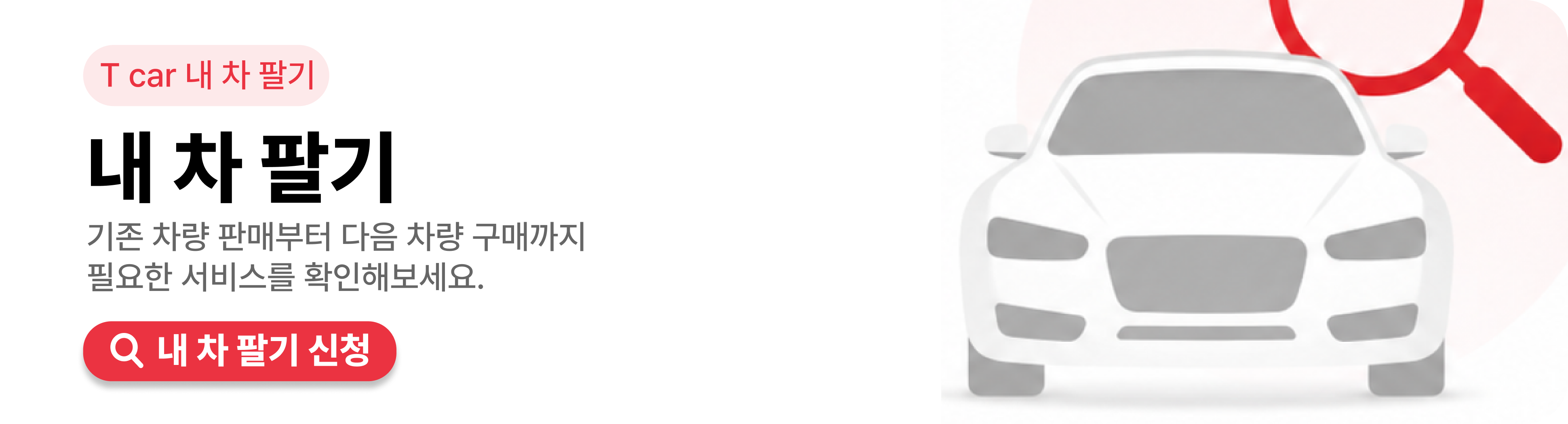 T car 내 차 팔기 이미지형 CTA : 기존 차량 판매부터 다음 차량 구매까지 한 번에 진행하는 T car 내 차 팔기