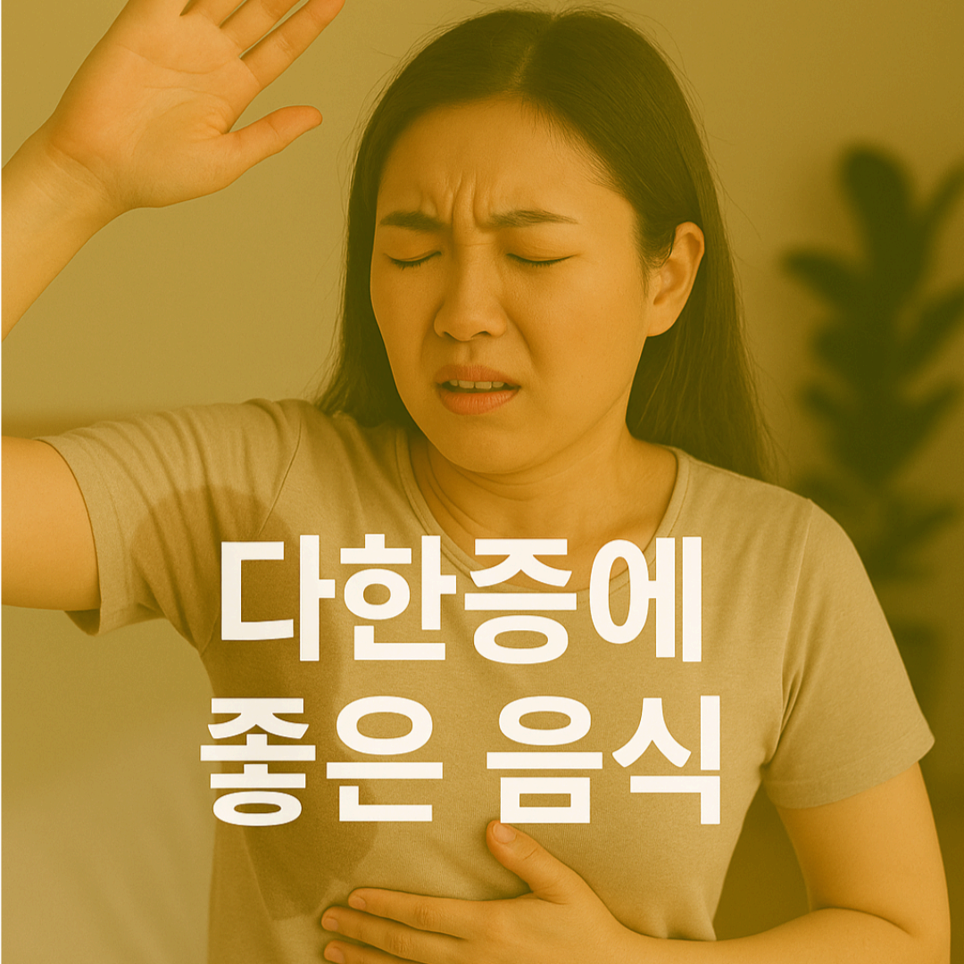 땀 조절의 첫걸음, 스트레스 완화와 수면 관리부터 시작하세요.