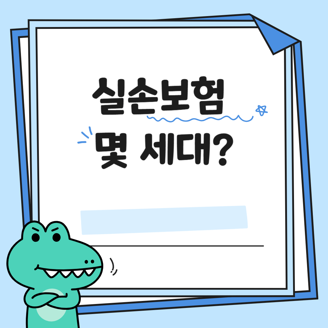 실손보험 몇 세대인지 확인하는 법, 아직도 모르셨다면 꼭 읽어보세요!