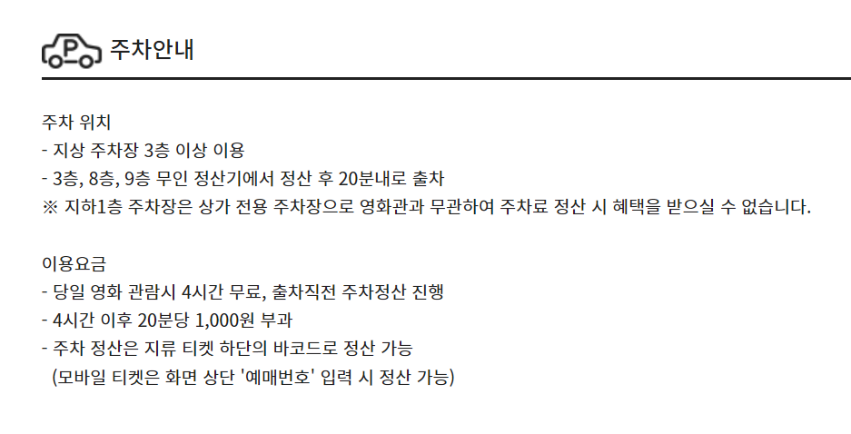 CGV 평촌 주차장 및 주차요금 안내