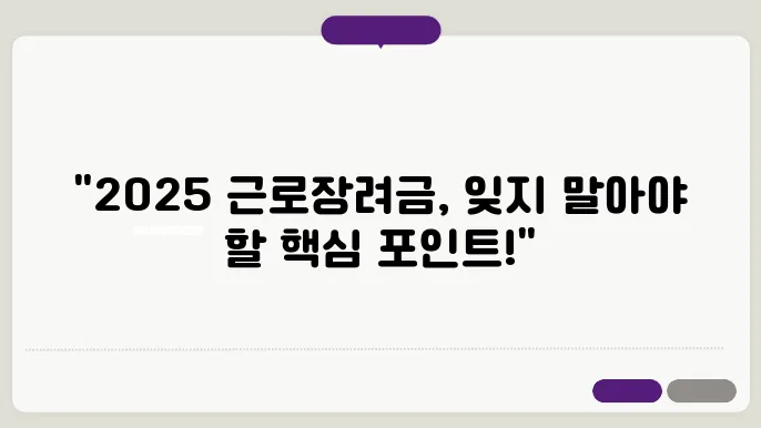 근로장려금 신청 팁, 2025년 놓치지 말아야 할 사항