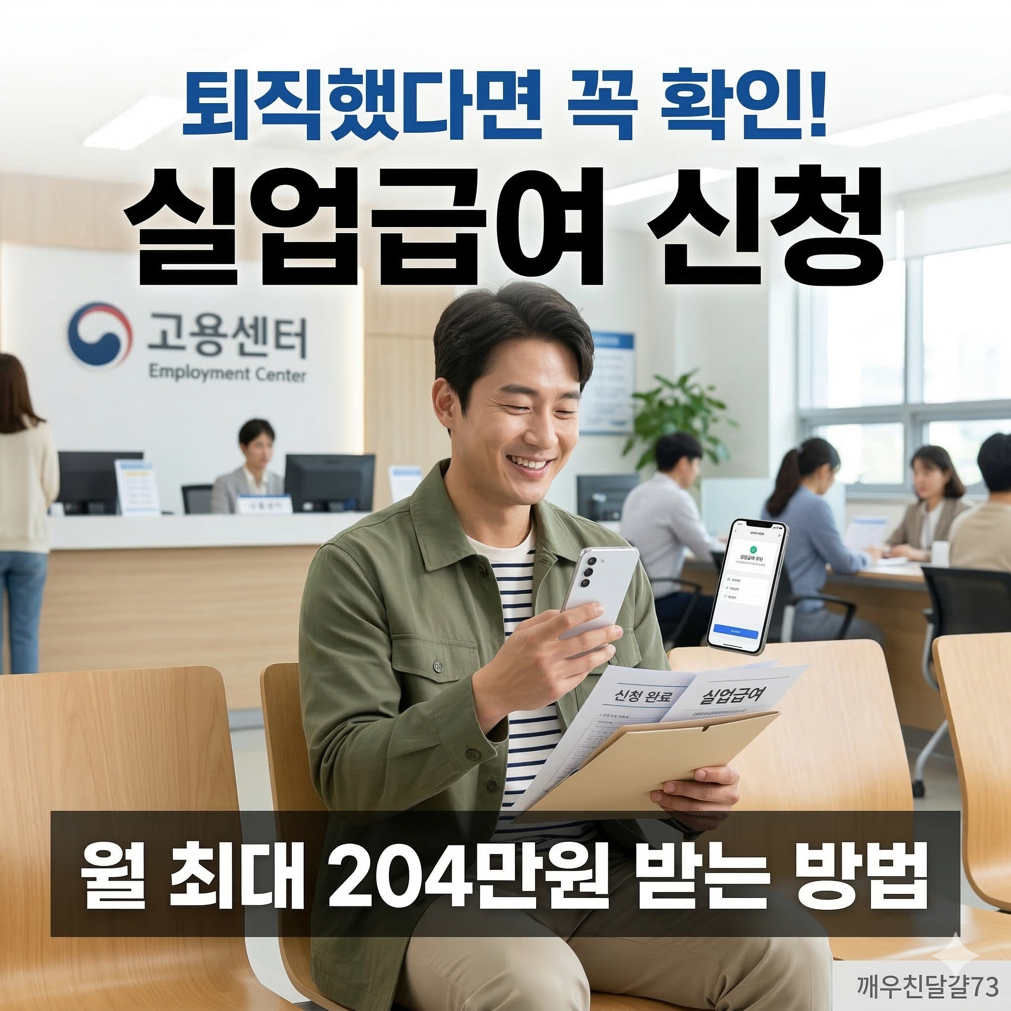 2026 실업급여 신청 방법&middot;조건&middot;금액 총정리 (달라진 점 포함)