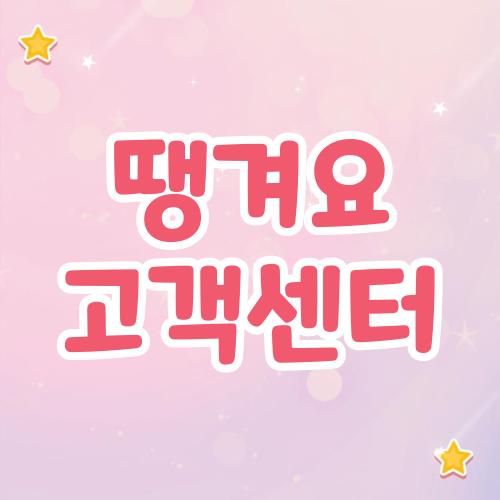 땡겨요 고객센터