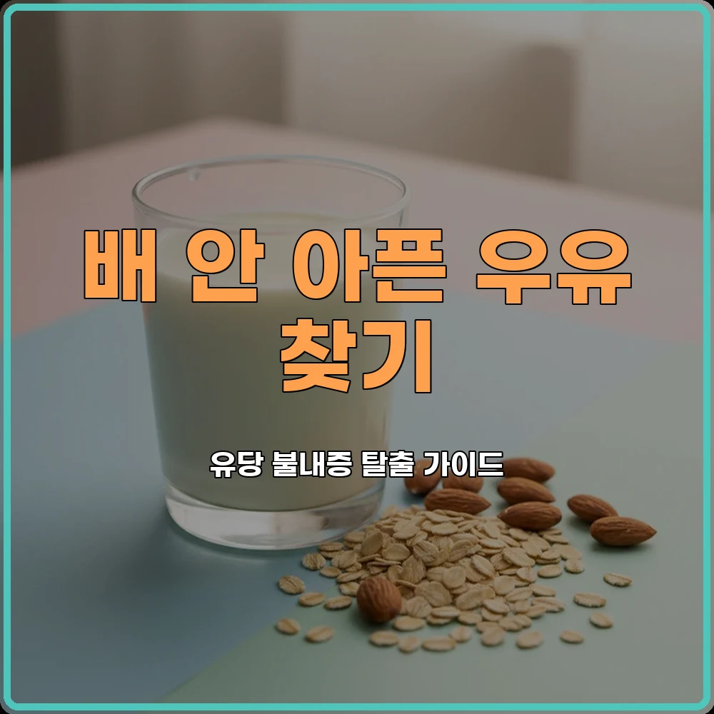 락토프리우유