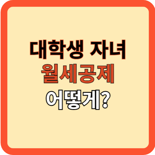 대학생 자녀 월세 공제, 이렇게 하면 최대혜택!