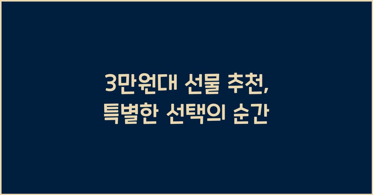 3만원대 선물 추천