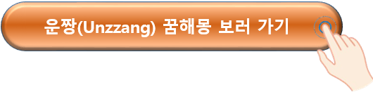 운짱 꿈해몽 보러 가기