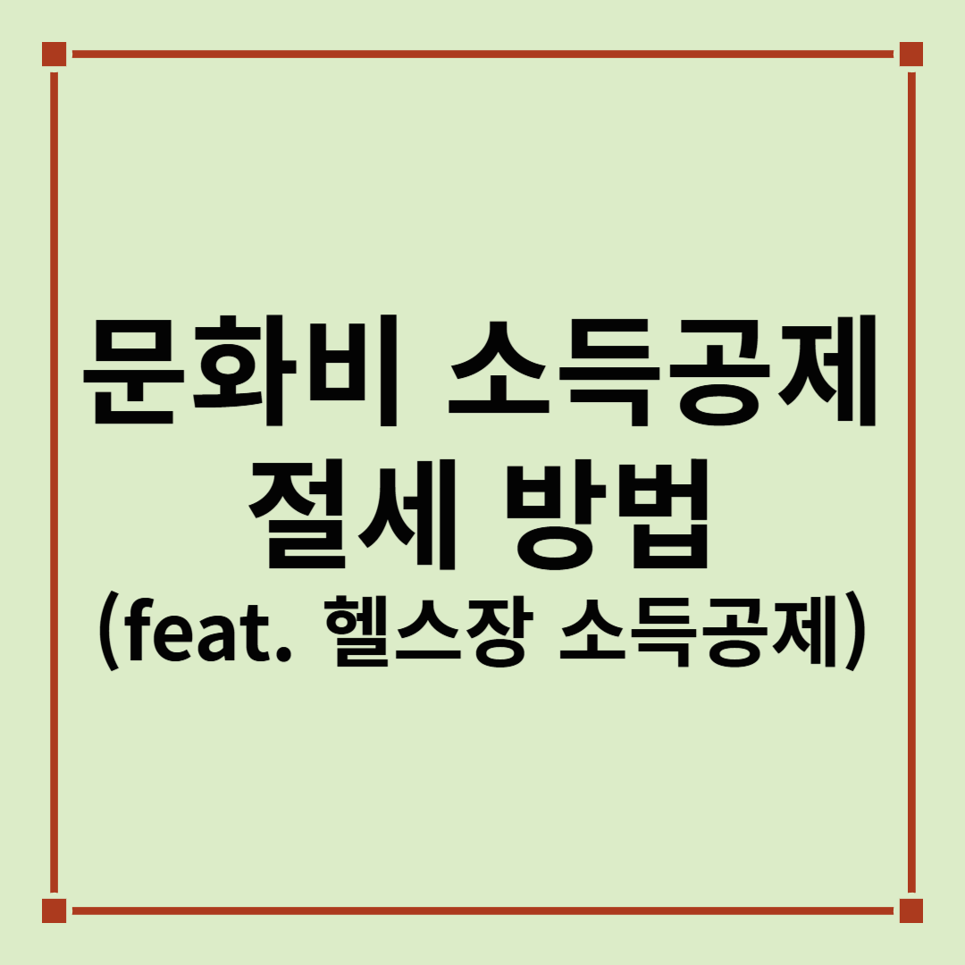 문화비 소득공제로 절세하는 방법(feat. 헬스장 소득공제)