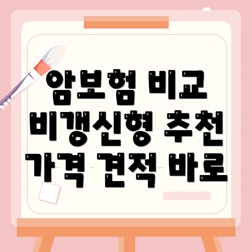 암보험 비교