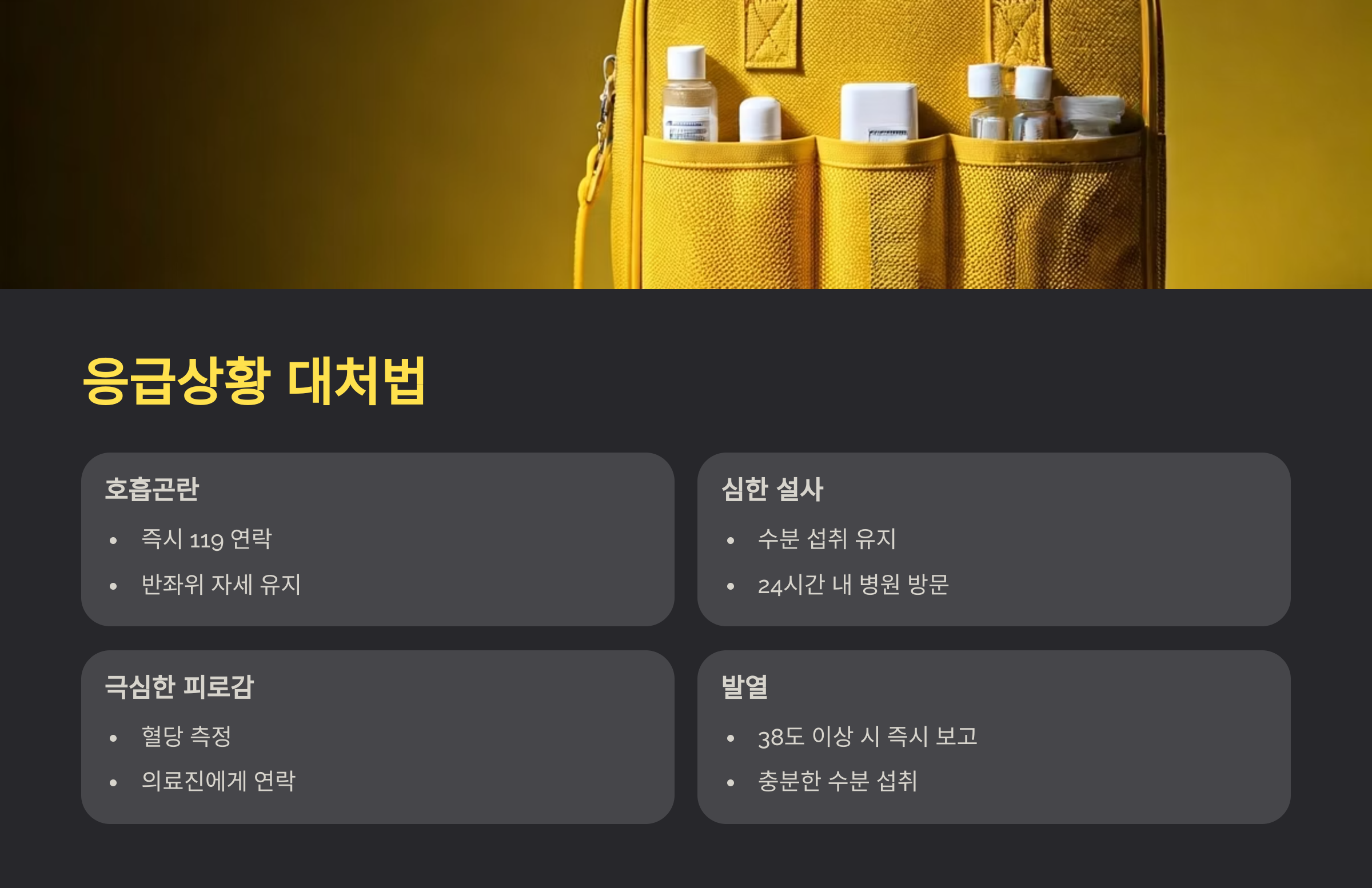 면역항암제 응급상황 대처법