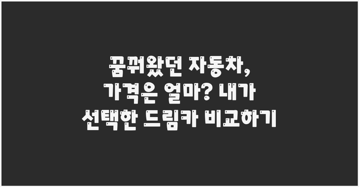 꿈꿔왔던 자동차, 가격은 얼마?