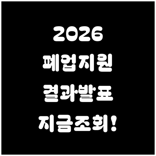 2026 원스톱폐업지원 결과 발표 시..