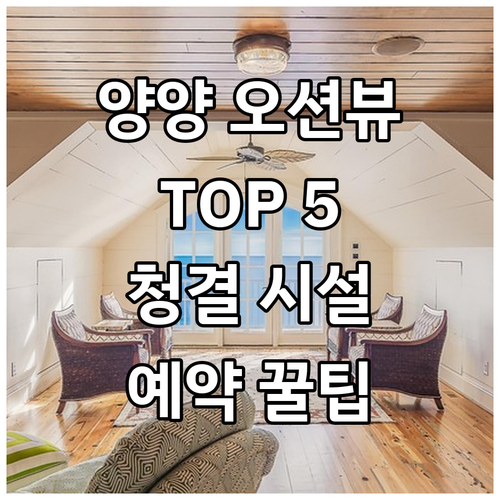 강원도 양양 오션뷰 숙소 TOP 5 ..