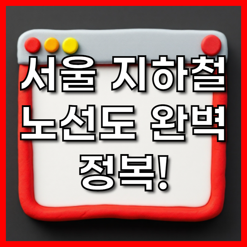 서울 지하철 노선도 완벽 정복! 2025 최신 크게 보기 &amp; 길찾기 꿀팁 대방출