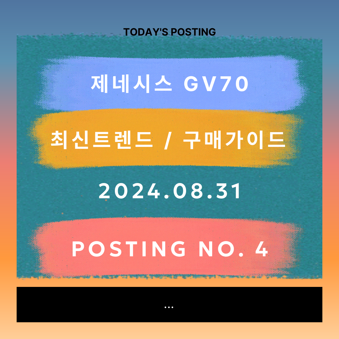 제네시스 GV70 최신 트렌드, 구매 가이드