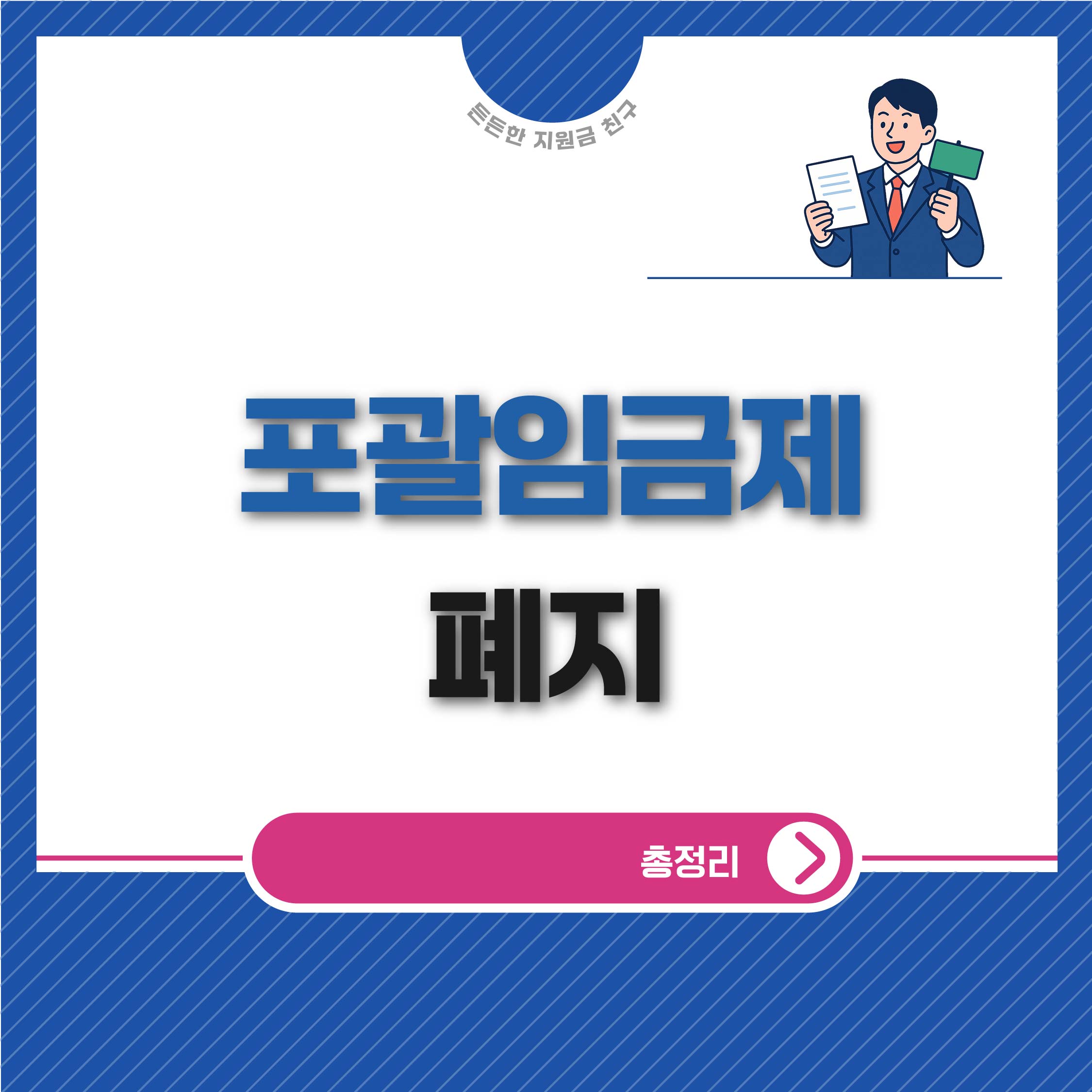 포괄임금제 폐지