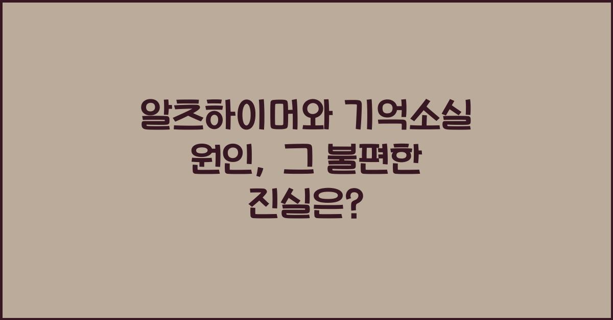 알츠하이머, 기억소실 원인