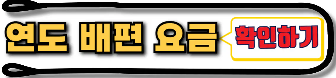 연도 배편 요금