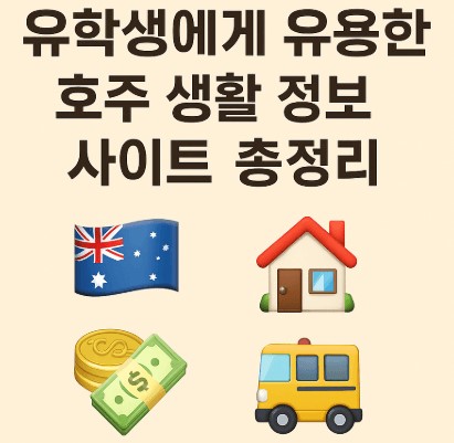 유학생에게 유용한 호주 생활 정보 사이트 안내 사진