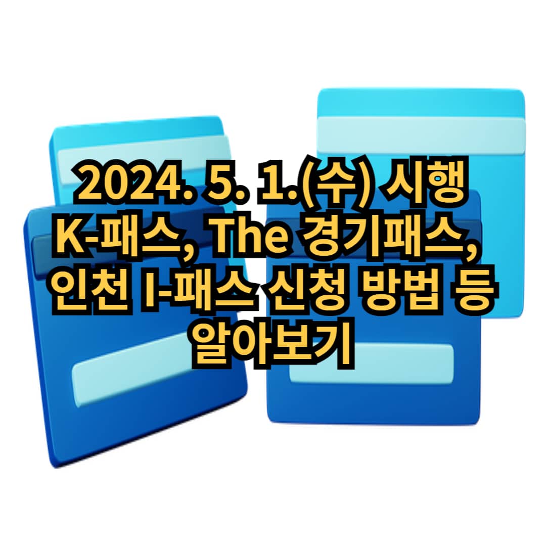 K-패스, The 경기패스, 인천 I-패스 신청 방법 등 알아보기