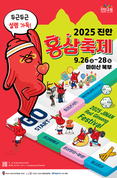 2025 진안홍삼축제 완벽 가이드